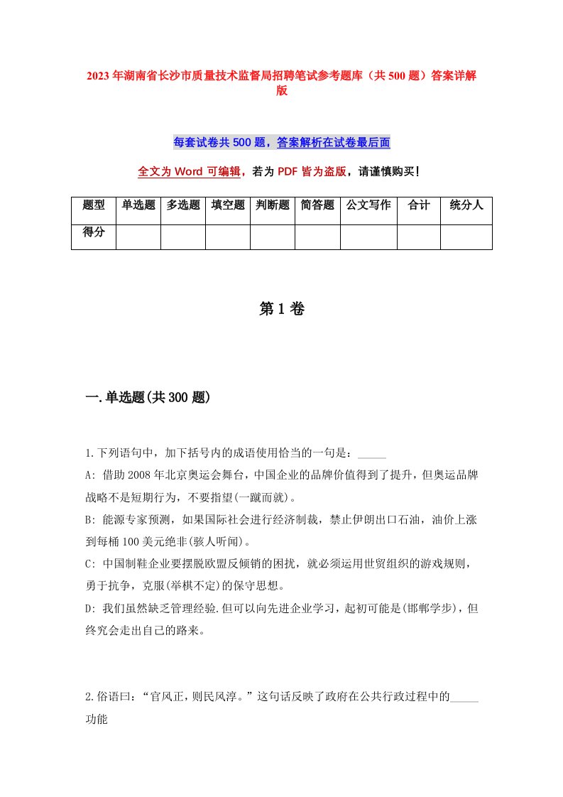 2023年湖南省长沙市质量技术监督局招聘笔试参考题库共500题答案详解版