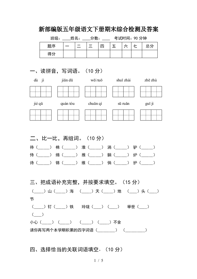 新部编版五年级语文下册期末综合检测及答案