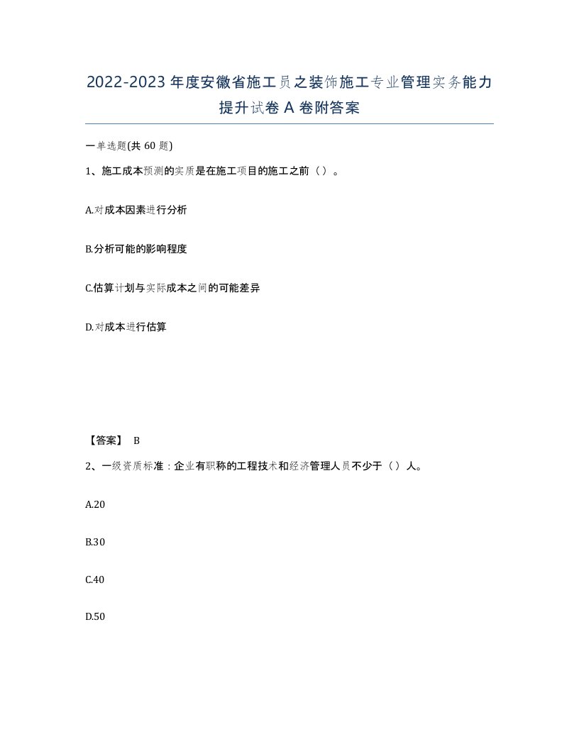 2022-2023年度安徽省施工员之装饰施工专业管理实务能力提升试卷A卷附答案