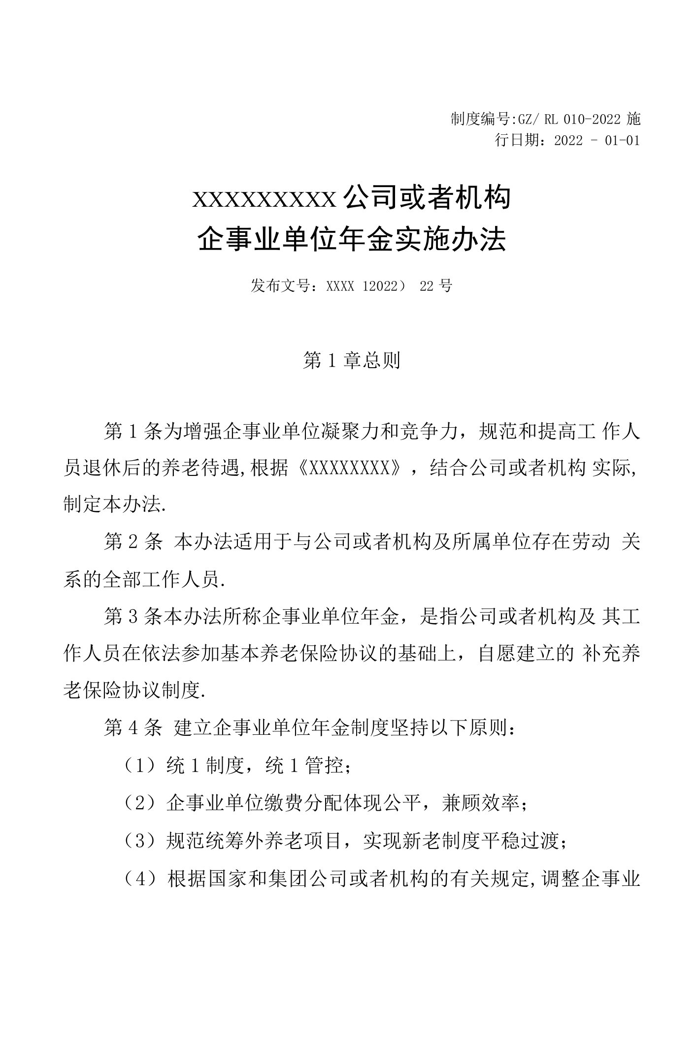 公司企业年金实施办法