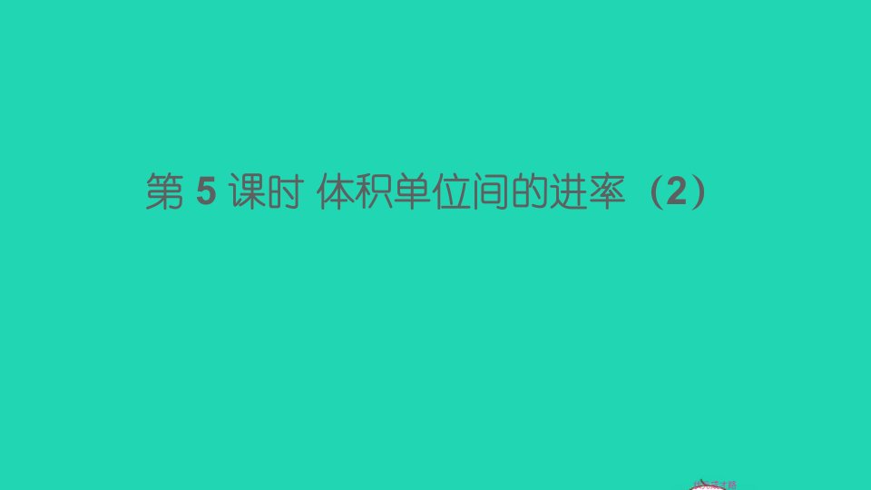 五年级数学下册3长方体和正方体3长方体和正方体的体积第5课时体积单位间的进率2课件新人教版