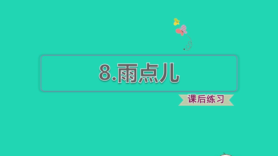 2021秋一年级语文上册课文28雨点儿习题课件2新人教版