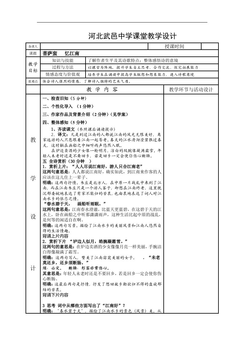 2016人教版语文选修《菩萨蛮》