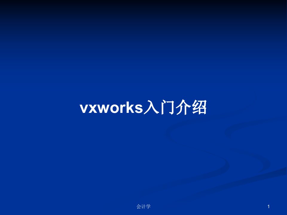 vxworks入门介绍PPT教案学习