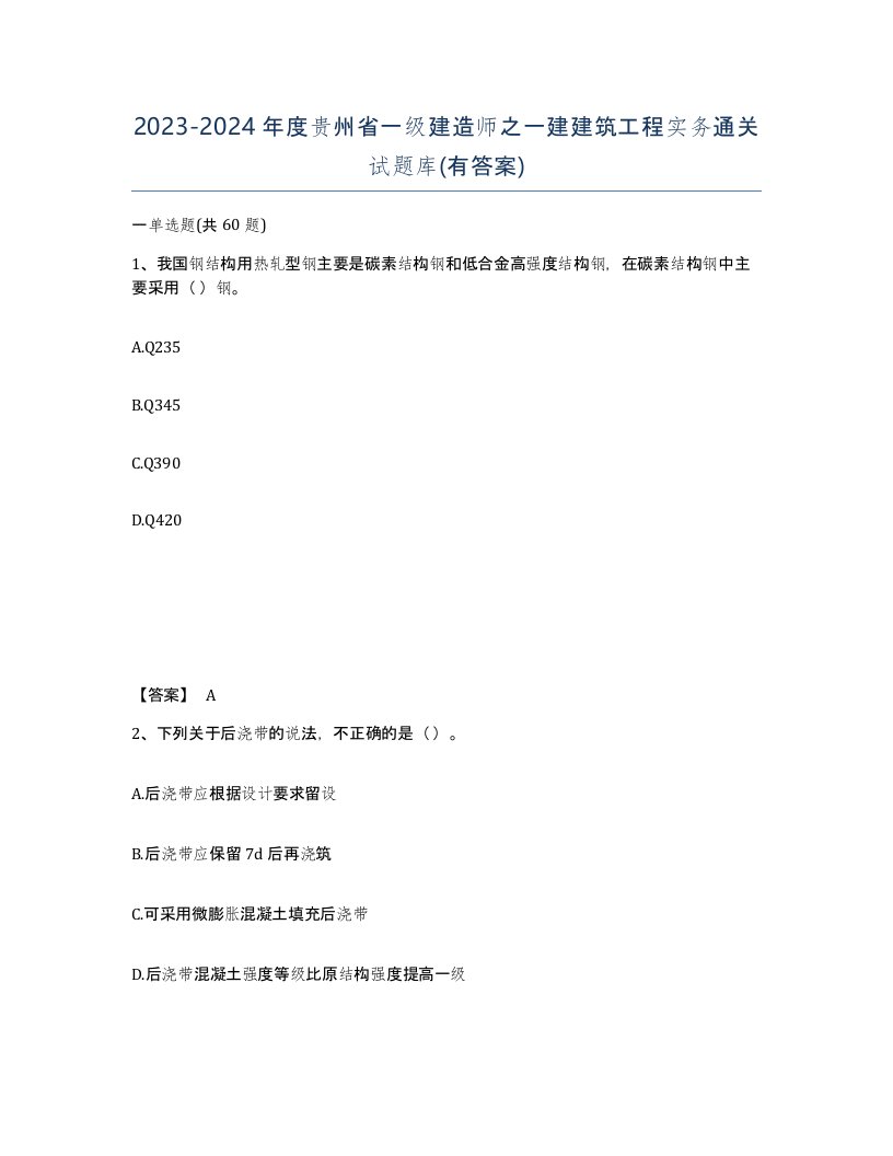 2023-2024年度贵州省一级建造师之一建建筑工程实务通关试题库有答案