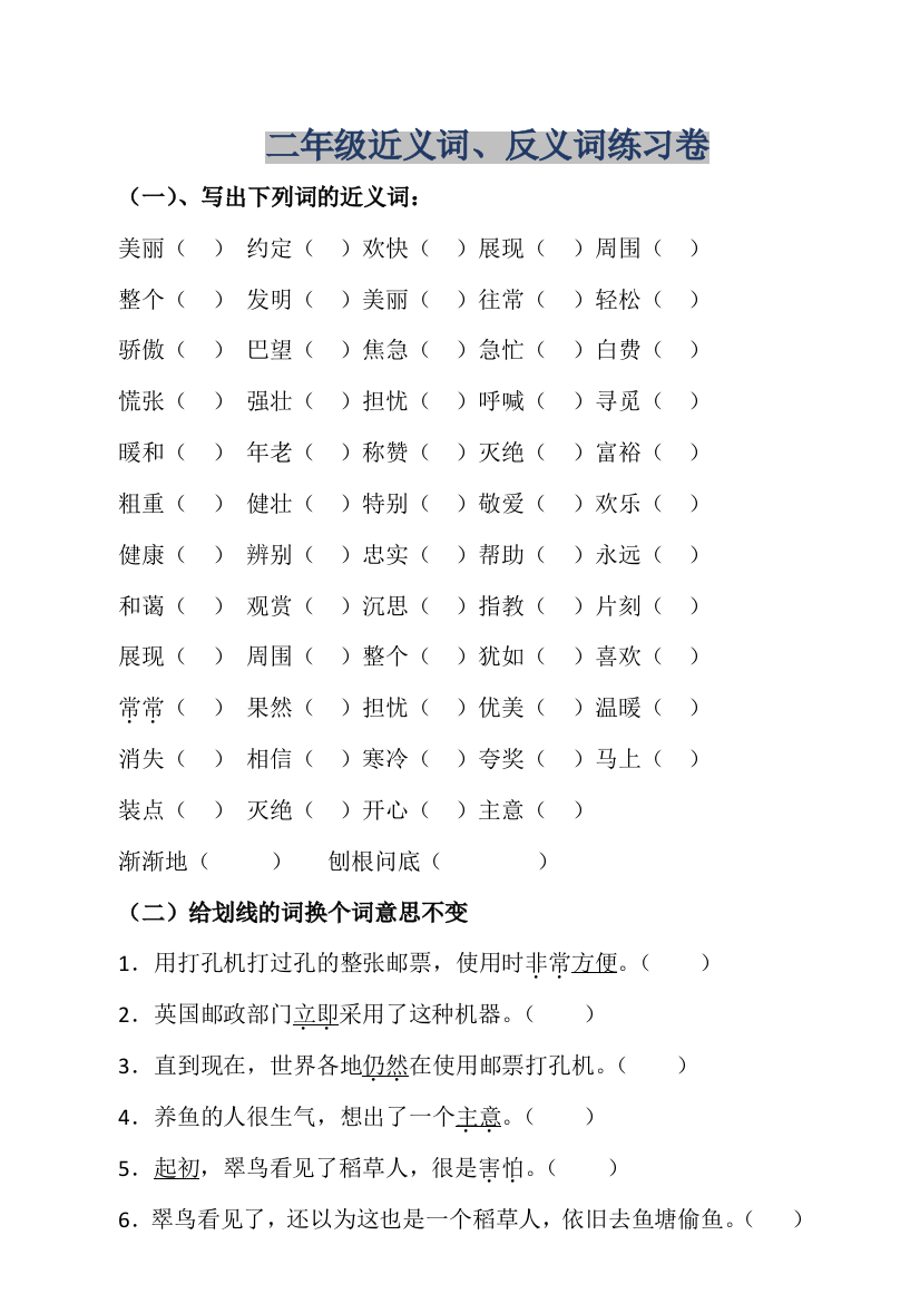 【小学精品】小学二年级近反义词增强考试题