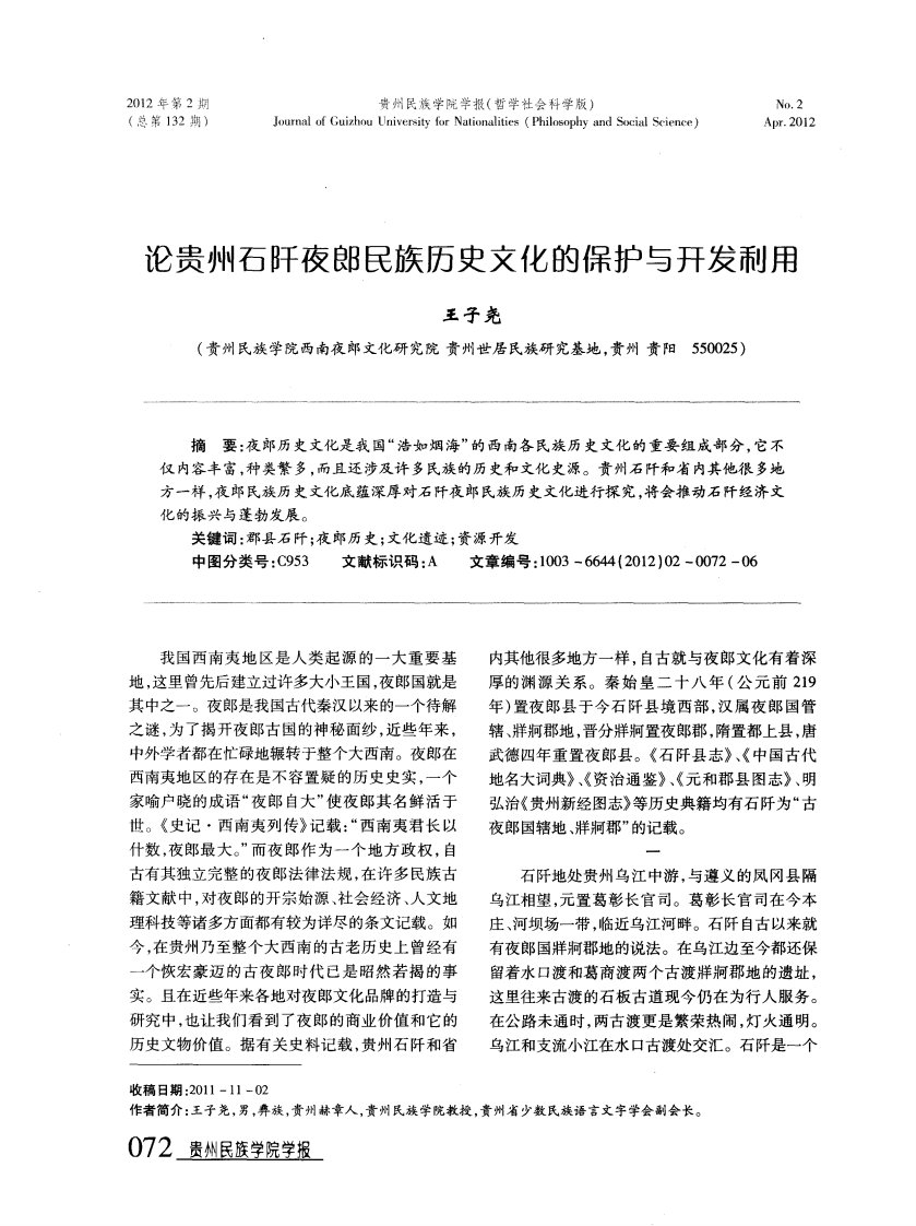 论贵州石阡夜郎民族历史文化的保护与开发利用.pdf.pdf