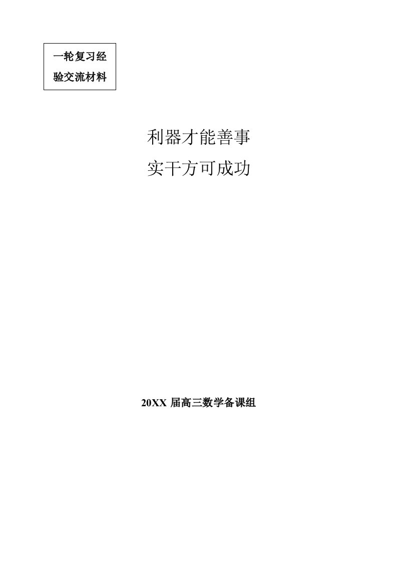 新课程高中数学高三数学教学一轮复习经验交流发言稿1