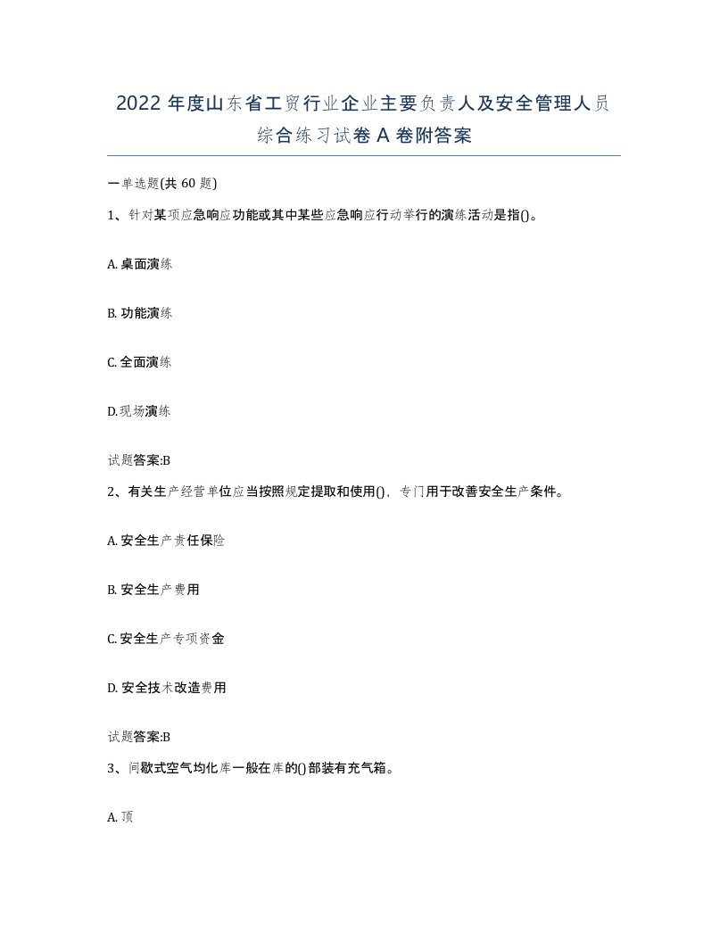 2022年度山东省工贸行业企业主要负责人及安全管理人员综合练习试卷A卷附答案