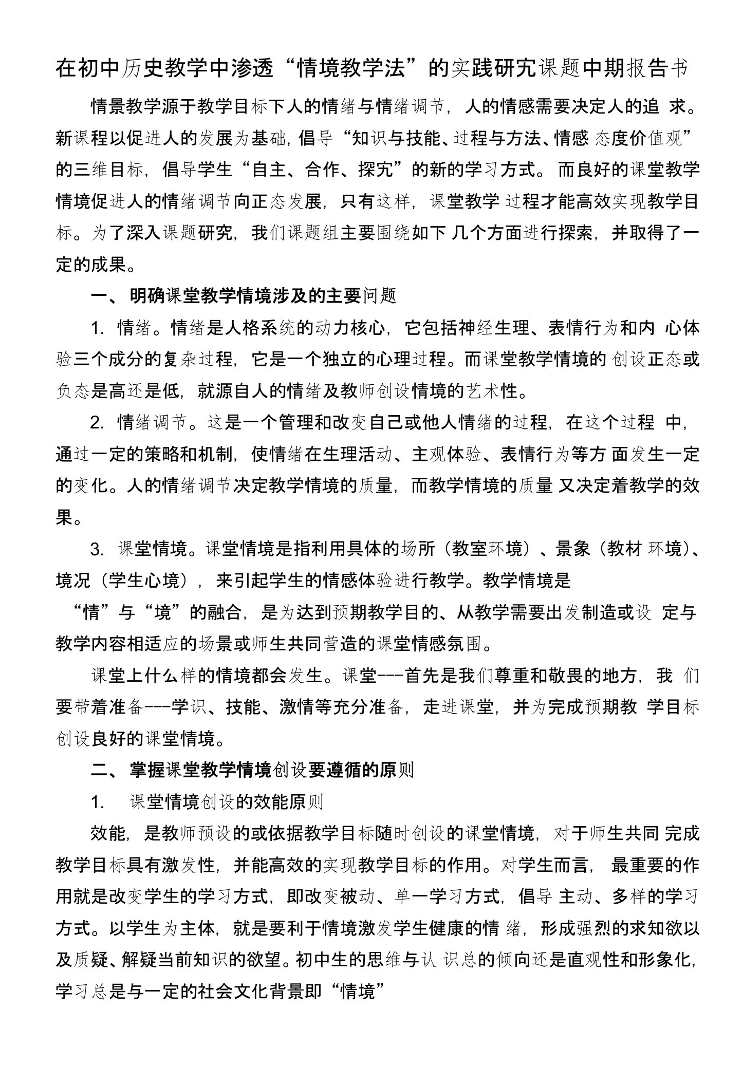 在初中历史教学中渗透“情境教学法”的实践研究课题中期报告书