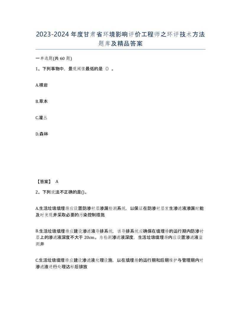 2023-2024年度甘肃省环境影响评价工程师之环评技术方法题库及答案