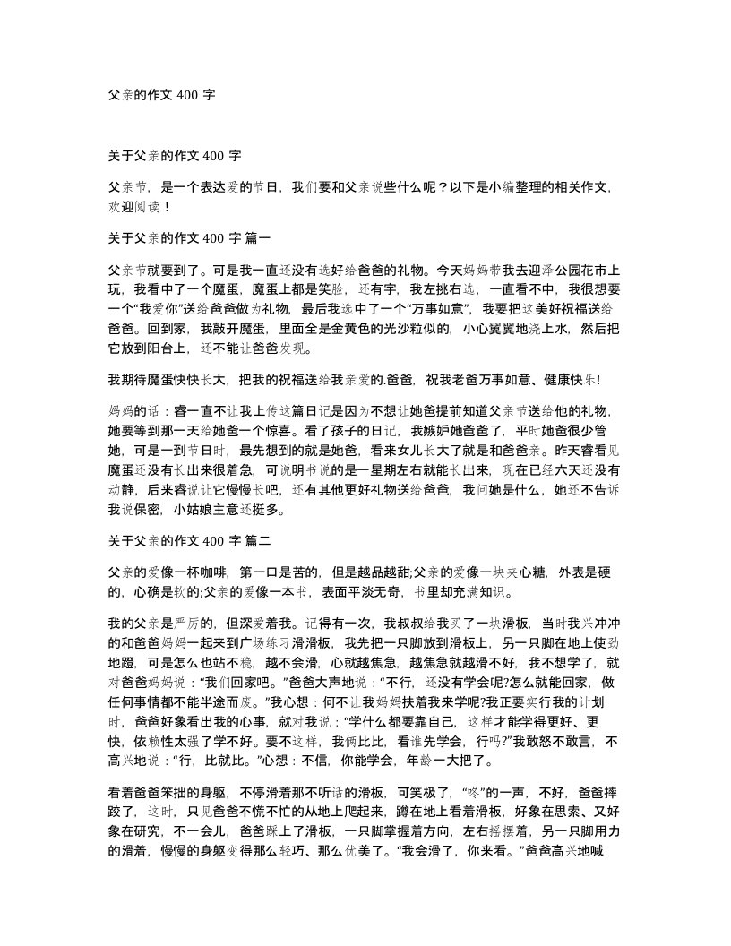 父亲的作文400字