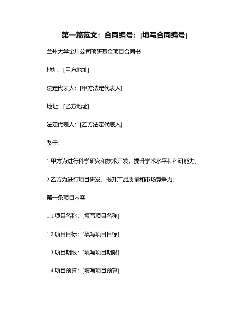 兰州大学金川公司预研基金项目合同书