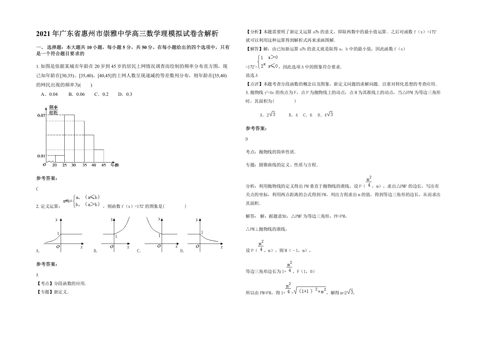 2021年广东省惠州市崇雅中学高三数学理模拟试卷含解析