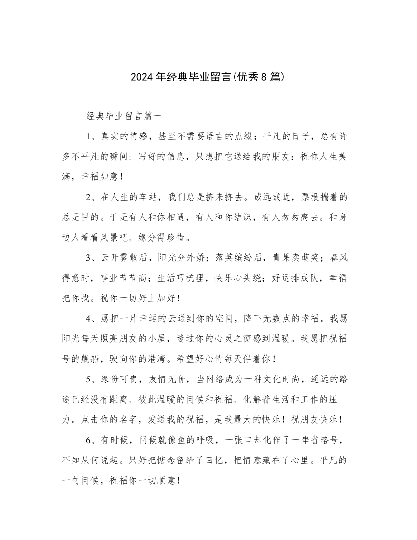 2024年经典毕业留言(优秀8篇)