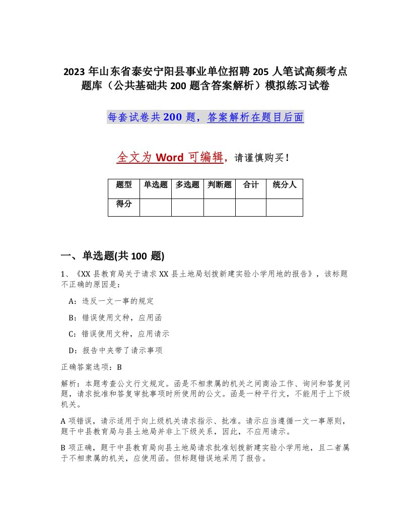 2023年山东省泰安宁阳县事业单位招聘205人笔试高频考点题库公共基础共200题含答案解析模拟练习试卷