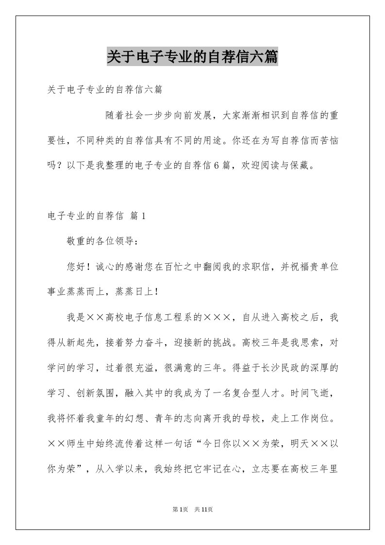 关于电子专业的自荐信六篇例文