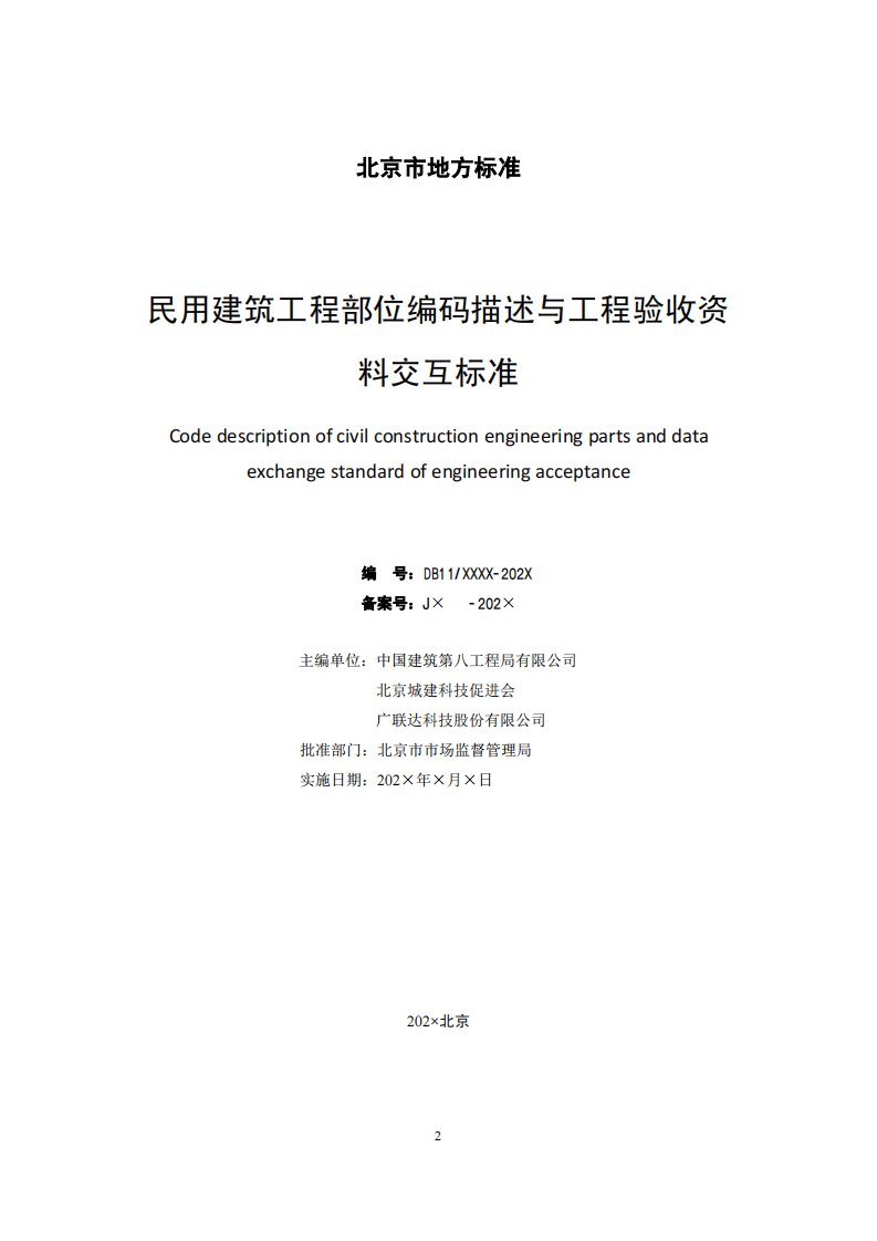 《民用建筑工程部位编码描述与工程验收资料交互标准》标准全文