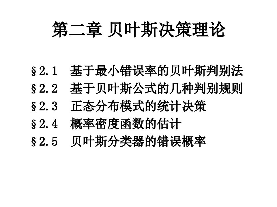 02贝叶斯决策