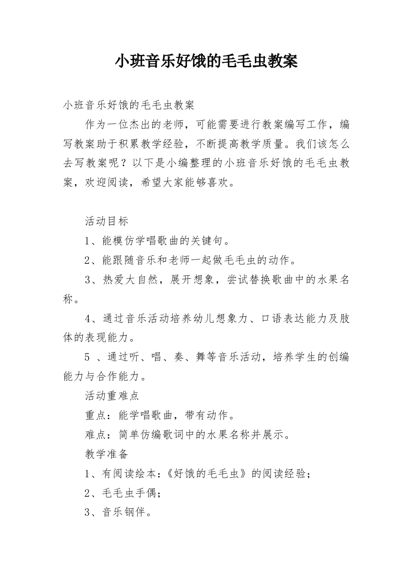 小班音乐好饿的毛毛虫教案