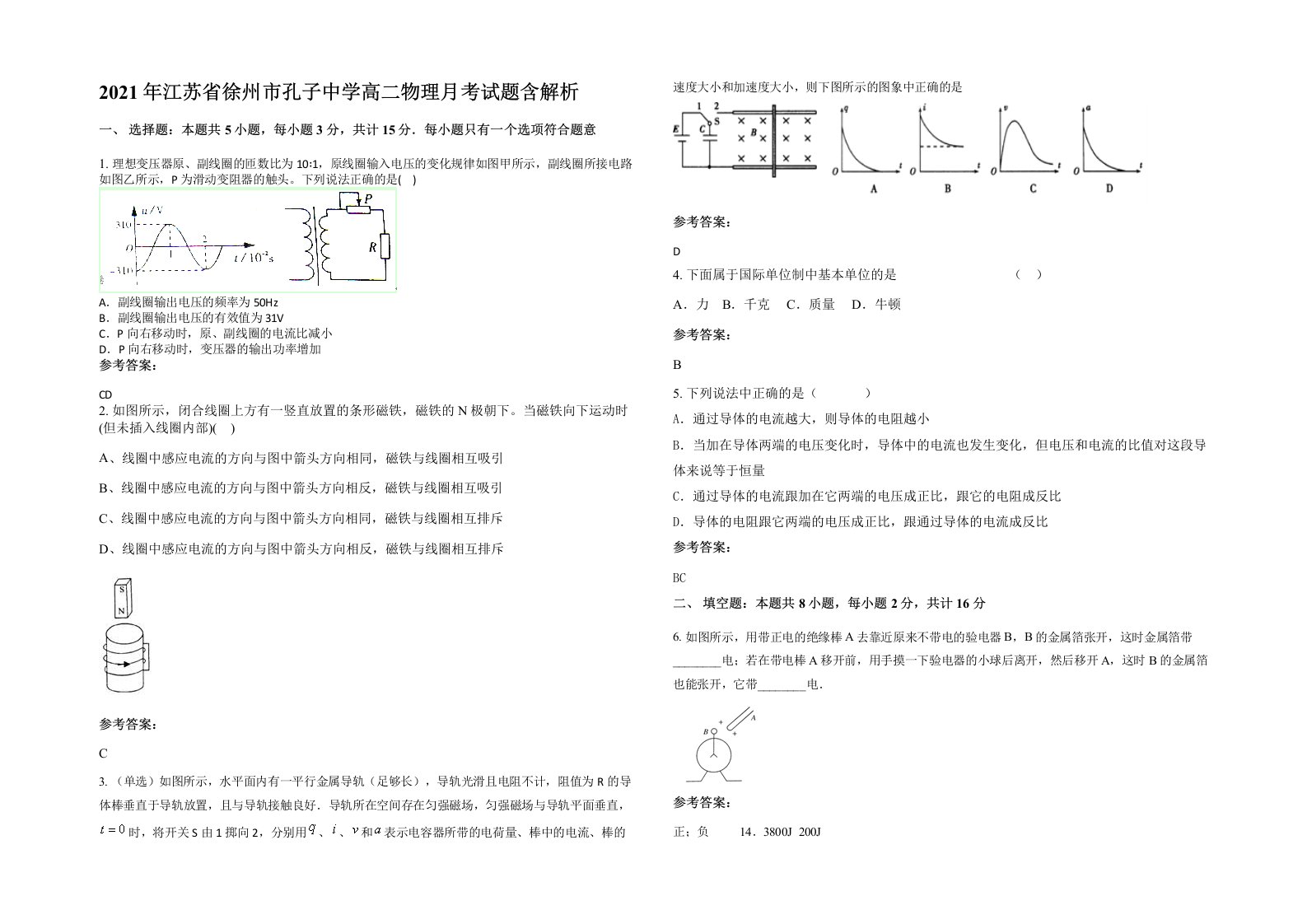 2021年江苏省徐州市孔子中学高二物理月考试题含解析