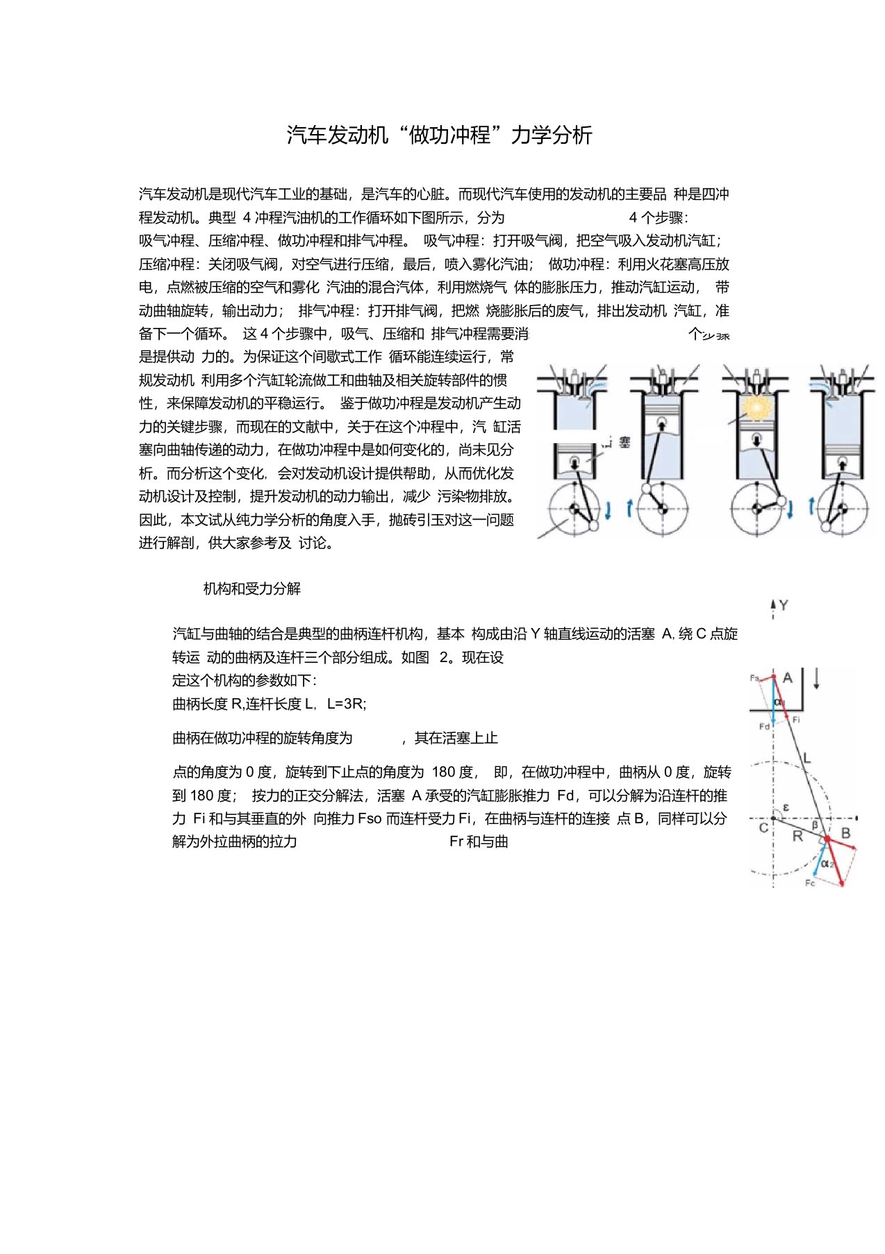 汽车发动机做功冲程力学分析