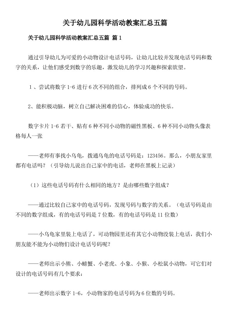 关于幼儿园科学活动教案汇总五篇