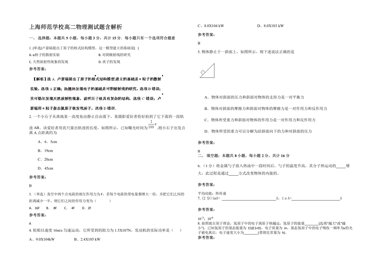 上海师范学校高二物理测试题含解析