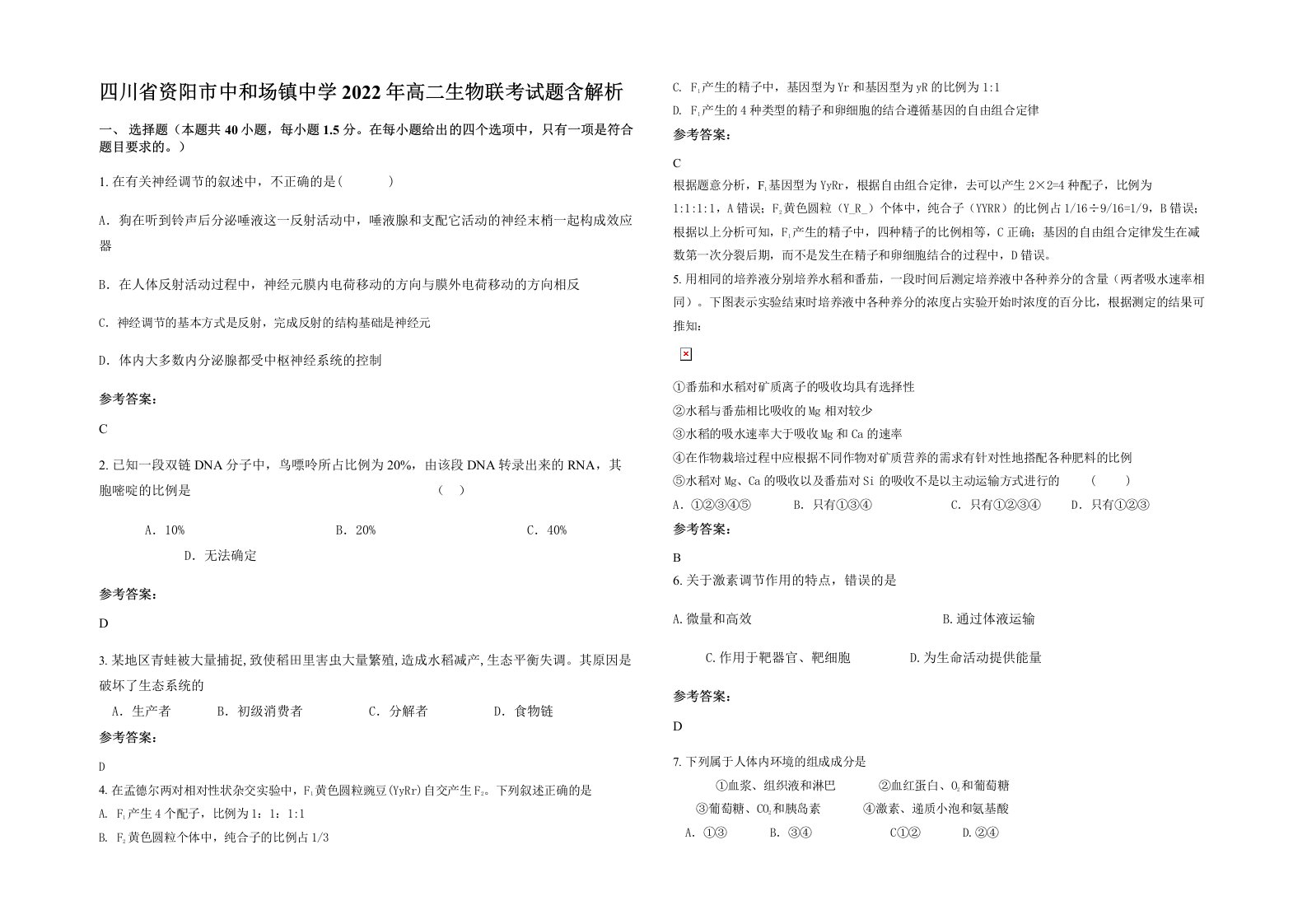 四川省资阳市中和场镇中学2022年高二生物联考试题含解析