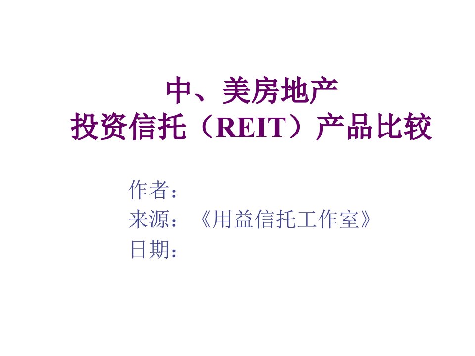 房地产投资招商-中美房地产投资信托REIT产品比较