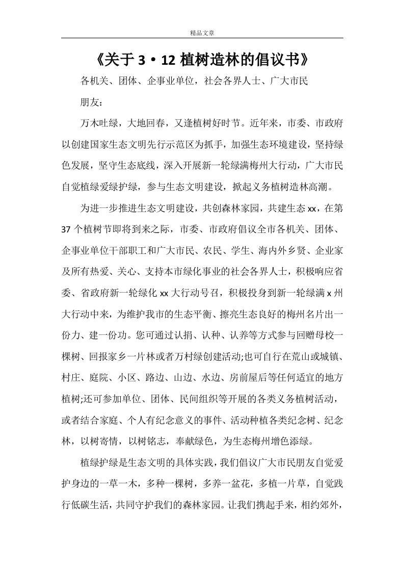 《关于3·12植树造林的倡议书》