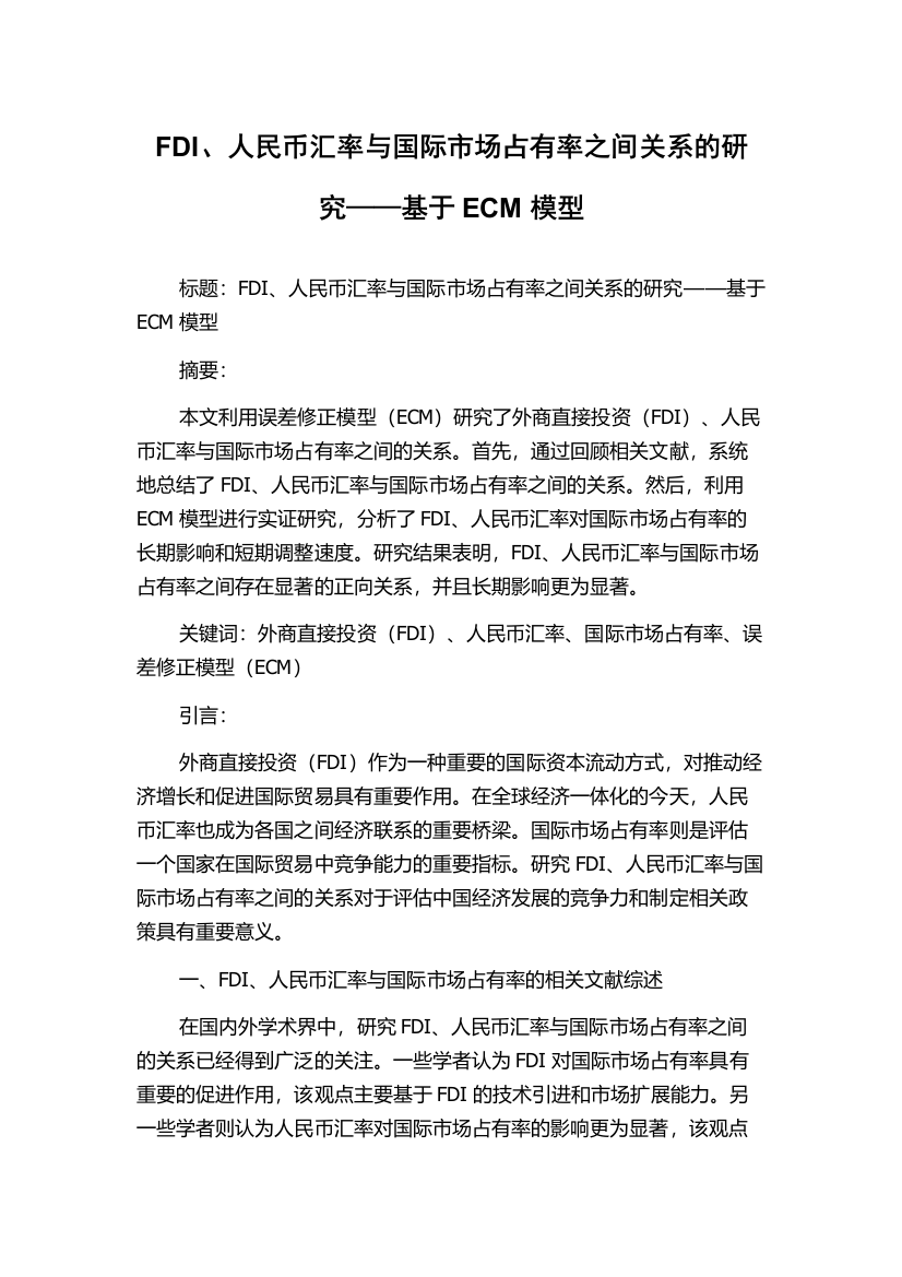 FDI、人民币汇率与国际市场占有率之间关系的研究——基于ECM模型