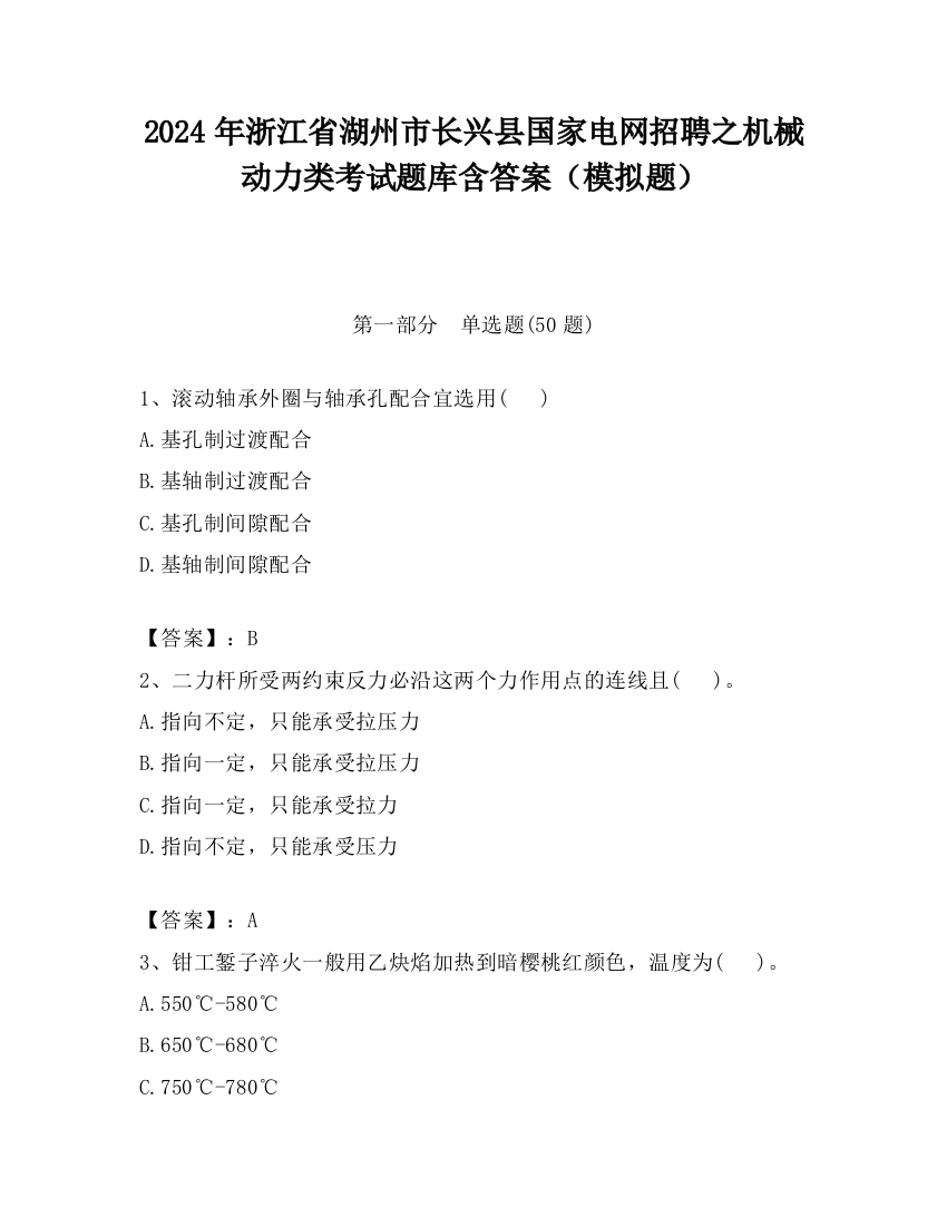 2024年浙江省湖州市长兴县国家电网招聘之机械动力类考试题库含答案（模拟题）