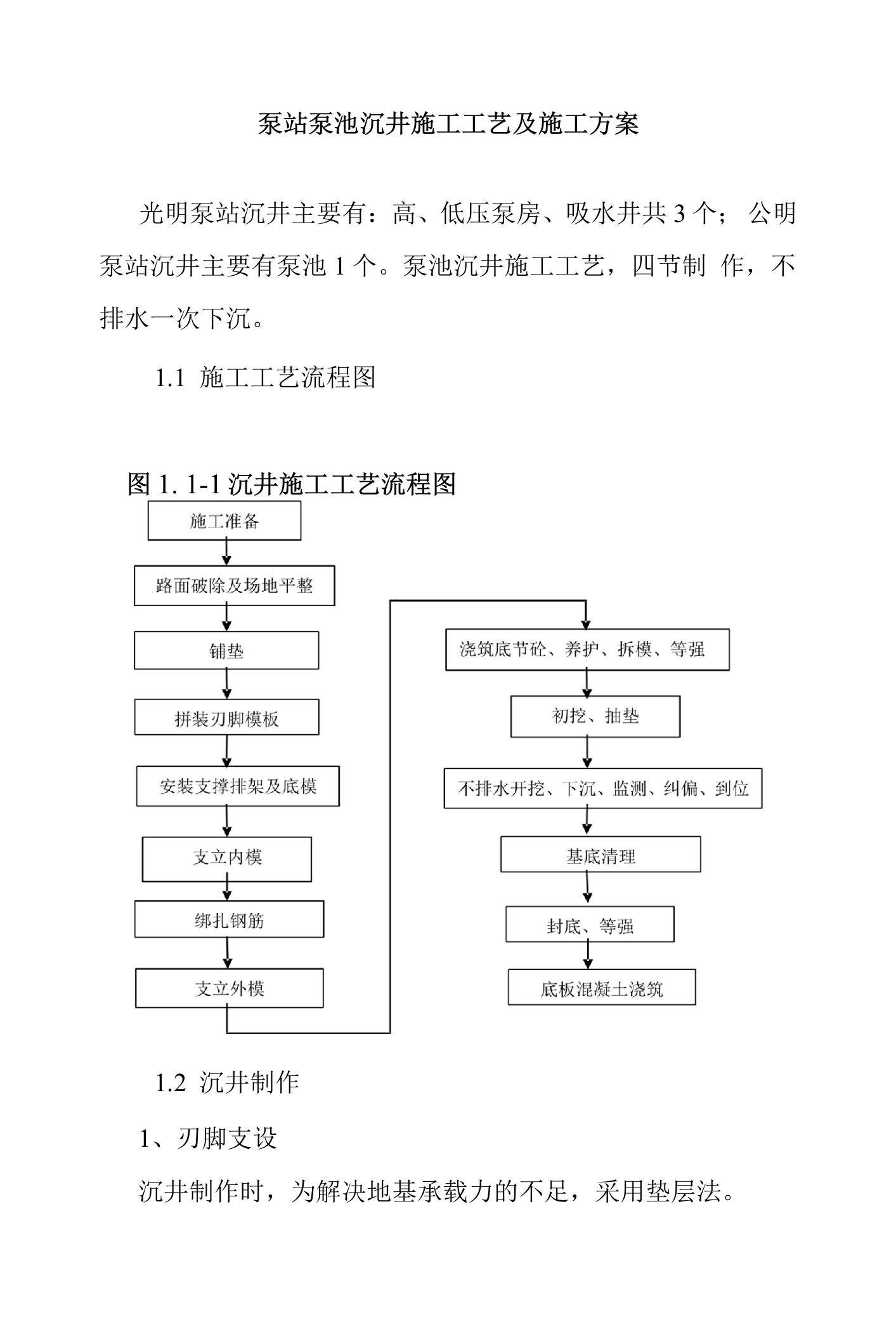 泵站泵池沉井施工工艺及施工方案