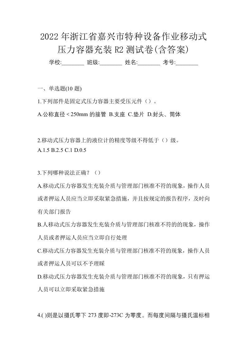 2022年浙江省嘉兴市特种设备作业移动式压力容器充装R2测试卷含答案