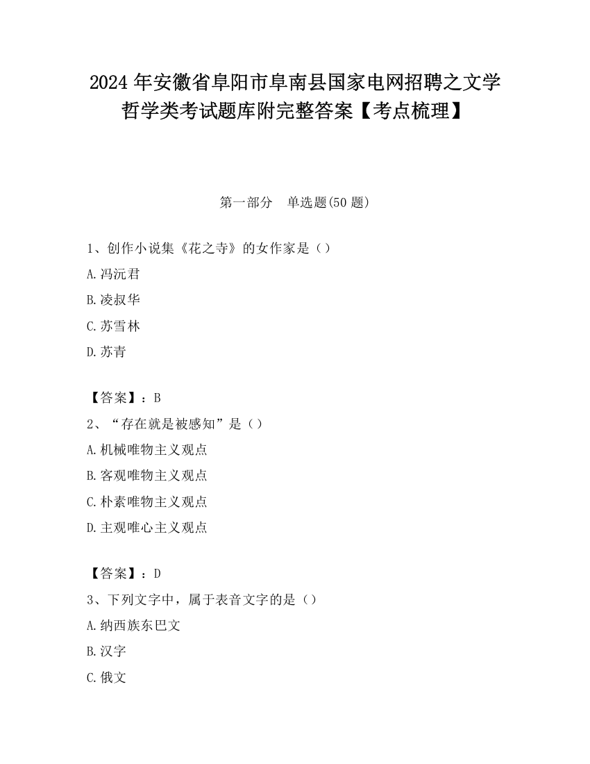 2024年安徽省阜阳市阜南县国家电网招聘之文学哲学类考试题库附完整答案【考点梳理】