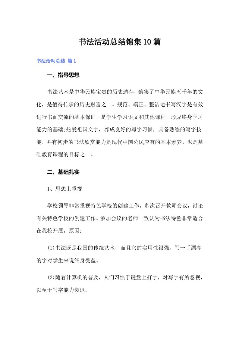 书法活动总结锦集10篇