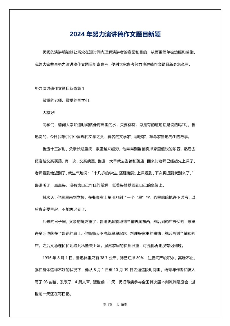 2024年努力演讲稿作文题目新颖