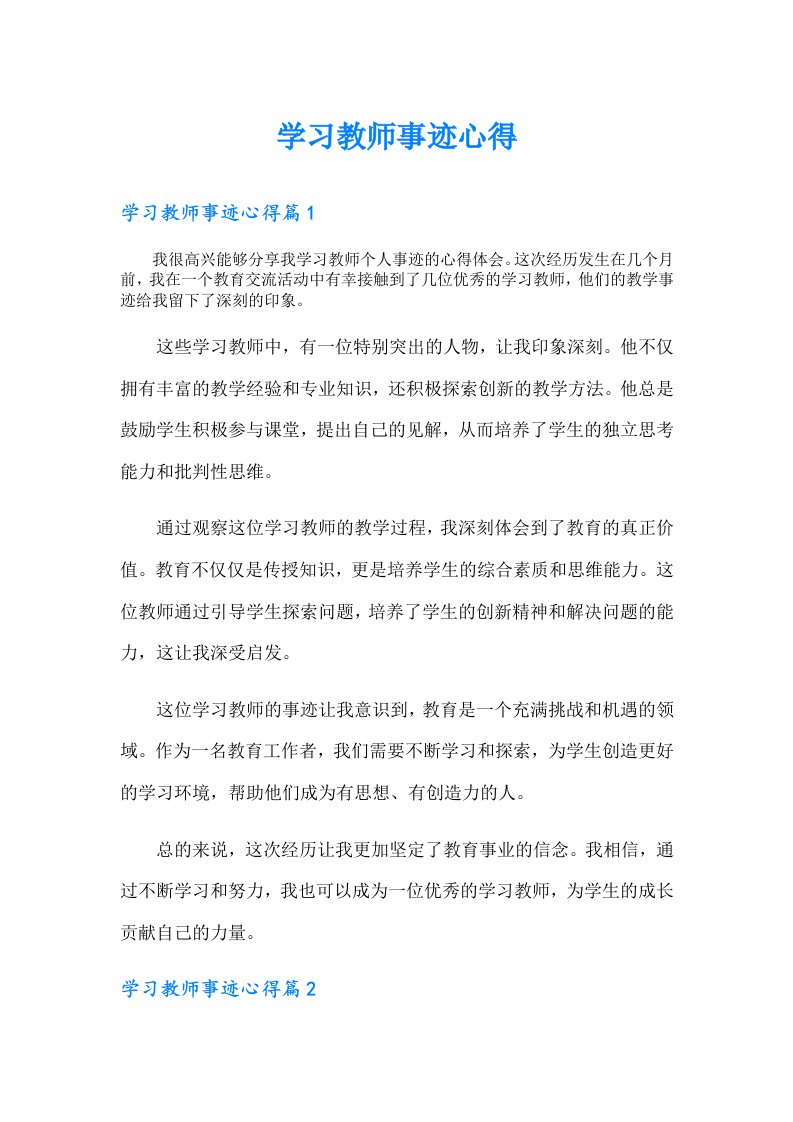 学习教师事迹心得