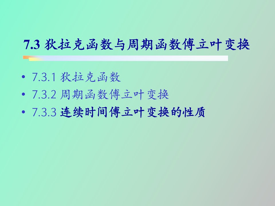 傅立叶变换基本性质