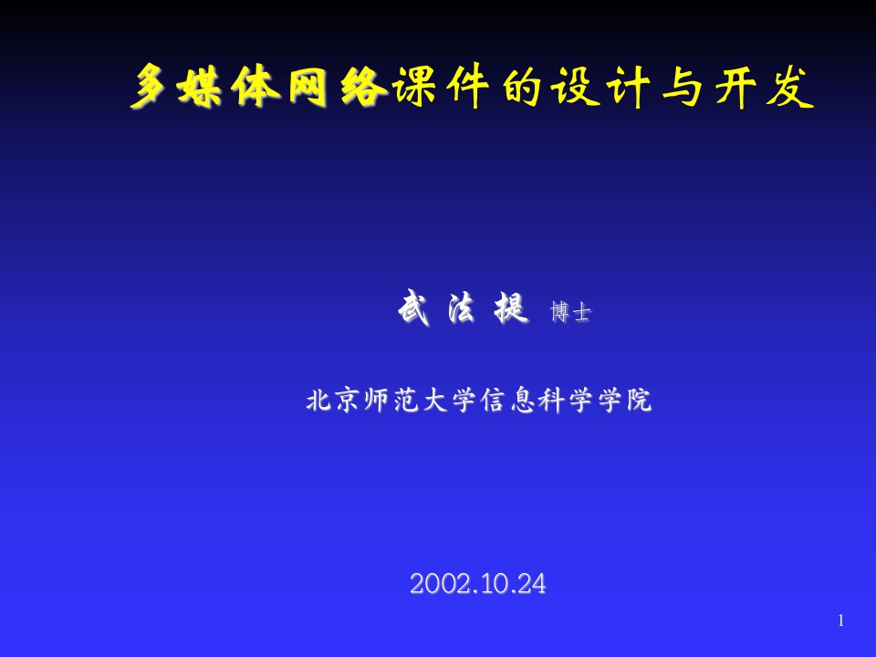 推荐-多媒体网络课件的设计与开发