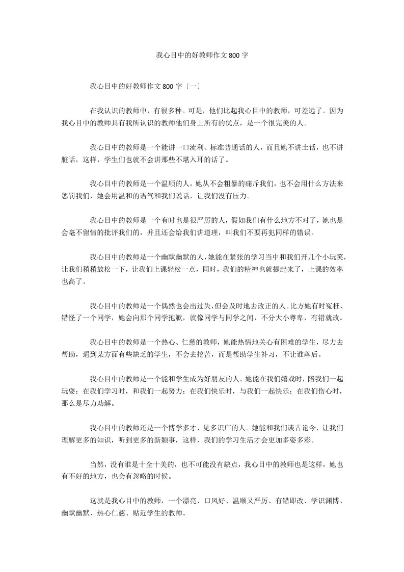 我心目中的好老师作文800字