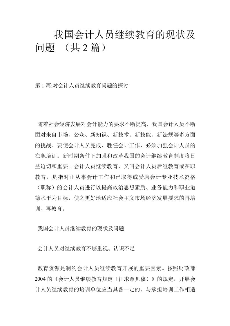 我国会计人员继续教育的现状及问题