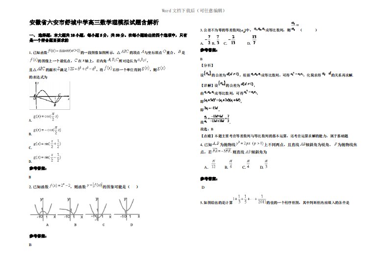 安徽省六安市舒城中学高三数学理模拟试题含解析