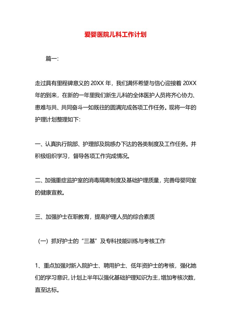 爱婴医院儿科工作计划