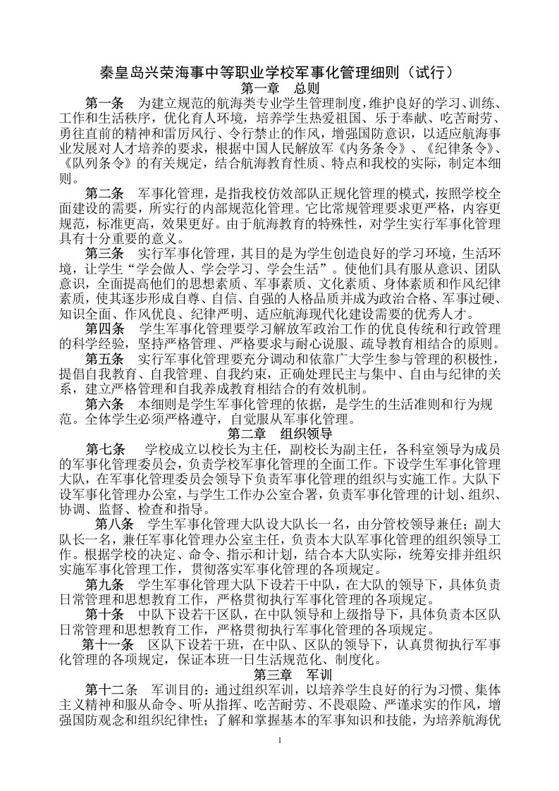 秦皇岛兴荣海事中等职业学校军事化管理细则试行