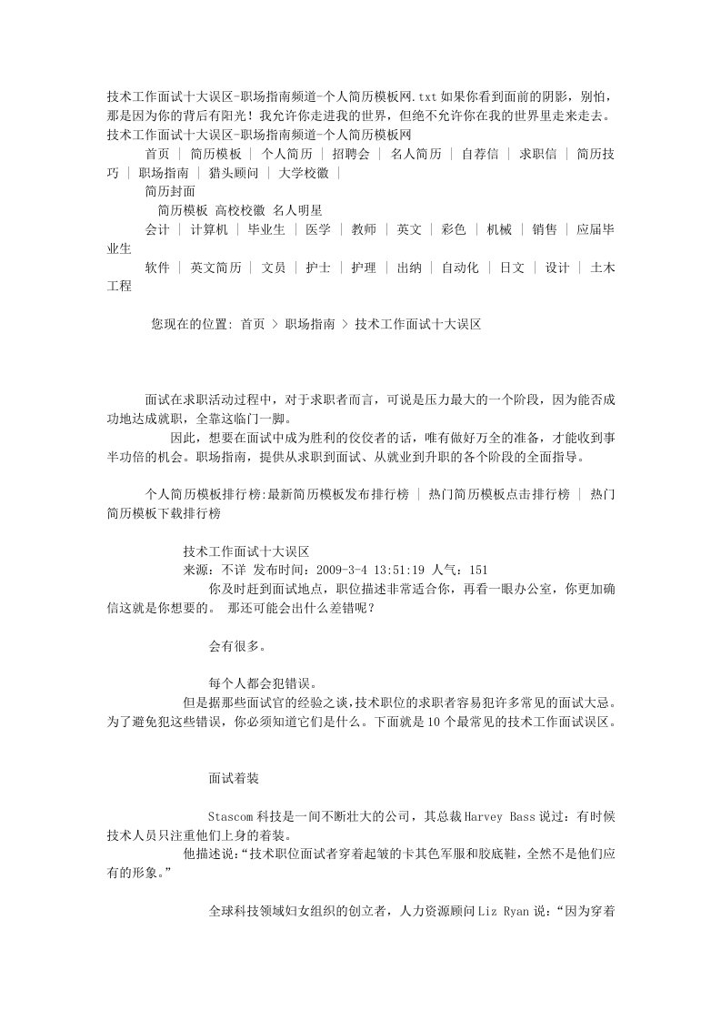 技术工作面试十大误区职场指南频道个人简历模板网