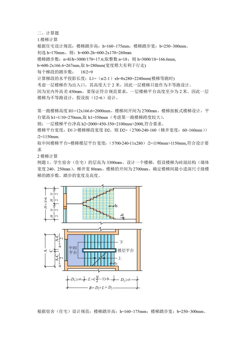 房屋建筑学复习资料楼梯计算