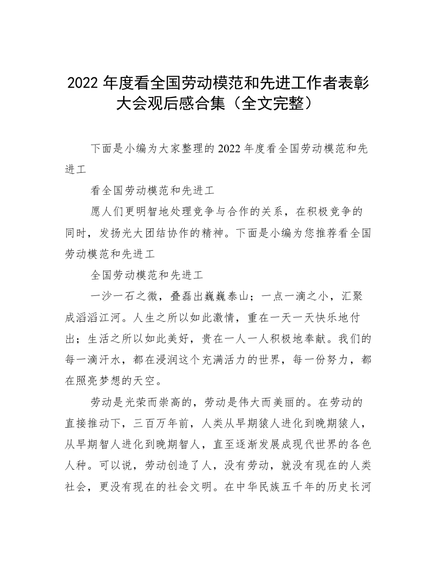 2022年度看全国劳动模范和先进工作者表彰大会观后感合集（全文完整）