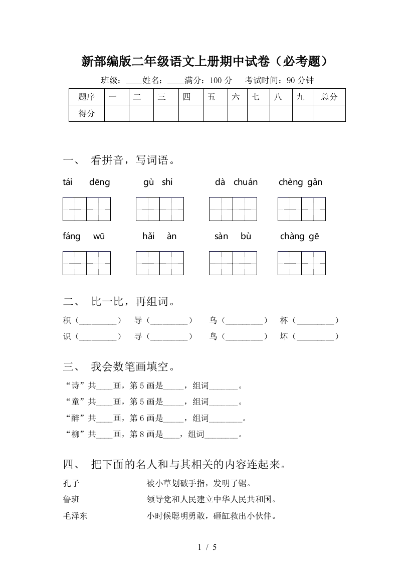 新部编版二年级语文上册期中试卷(必考题)